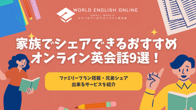 家族でシェアできるおすすめオンライン英会話9選【2024年12月】！ファミリープラン搭載・兄弟シェア出来るサービスを紹介